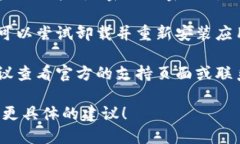 很抱歉，由于信息不足，我无法提供具体的解决