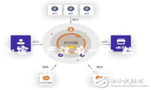    以太坊钱包Tokenim 2.0：如同钱包里的“数字金库”，轻松下载，尽享加密资产保护！  / 
 guanjianci  以太坊钱包, Tokenim 2.0, 加密资产, iOS下载  /guanjianci 

引言：数字资产的保护者
在这个数字化迅猛发展的时代，投资加密货币已经成为一种趋势。而以太坊作为最流行的区块链平台之一，拥有众多用户。而在这些用户的日常生活中，拥有一个安全、便捷的以太坊钱包，如同拥有一个“数字金库”，那是必不可少的。今天，我们将详细介绍如何下载以太坊钱包Tokenim 2.0苹果版，以及它的诸多优势。

Tokenim 2.0：数字金库的面貌
如果说，其他钱包是普通的手提包，那么Tokenim 2.0绝对是金光闪闪的保险箱。它给用户提供了简单易用的界面，安全性和高效性让人感到如沐春风。Tokenim 2.0不仅支持以太币和众多ERC20 Token，还拥有多种功能，比如代币管理、交易记录等。

下载Tokenim 2.0：一步到位
下载Tokenim 2.0钱包的过程与浏览你最爱的应用程序一样简单。打开你的iPhone，进入App Store，搜索“Tokenim 2.0”，然后轻松点击下载。就像在挑选买一杯香浓的咖啡，你总是希望选择最合适自己口味的一款。谁还没点小烦恼呢？那就快来解决吧！

为何选择Tokenim 2.0？
选择Tokenim 2.0就像选择最合适的鞋子，舒适而又不失时尚。以下是一些吸引用户的特点：
ul
    listrong用户友好界面：/strongTokenim 2.0的设计，即使是初学者也能轻松上手，无需繁琐的学习过程。/li
    listrong安全保障：/strong钱包提供强大的安全机制，确保用户的资产不轻易丢失。就像你的小金库，有着最坚固的锁。/li
    listrong多功能管理：/strong无论是快速转账、查看资产还是交易记录，Tokenim 2.0都能轻松应对，如同一个全能管家，照顾你的加密资产。/li
/ul

Tokenim 2.0的便捷性
Tokenim 2.0不仅在功能上具有吸引力，同时也在日常使用中展现出其独特的便捷性。通过手机即可随时随地管理你的以太坊和ERC20 Token资产，处理交易的速度也让人惊艳。想象一下，正当你在咖啡店里喝着咖啡，看到有好的投资机会，随手就可以通过你的Tokenim进行购买。何其便利！

用户评价：真实的反馈
随便在网上找几个用户评价，看到很多人提到Tokenim 2.0的优点。不过，当然，也有少数使用者表示过一些小烦恼，比如希望增加更多的便民设置。哈哈，这就是“人无完人”的真实写照。任何产品都有其需要改进的地方，而这让我们的人性化管理更加值得期待。

小贴士：如何安全使用Tokenim 2.0
即使是安全的数字金库，我们仍需时刻保持警惕。以下是几个使用Tokenim 2.0的小贴士，帮助你更好地保护你的资产：
ul
    listrong定期备份：/strong就像及时备份你的重要文件，数字钱包的备份也是至关重要。确保你的私钥保存安全，避免隐私泄露。/li
    listrong启用双因素认证：/strong增强安全性，尤其在进行大额交易时，双重身份验证是你的好帮手。/li
    listrong保持APP更新：/strong开发者常常会通过更新提升应用的安全性，及时更新可以让你始终处于安全最佳状态。/li
/ul

总结：投资与安全
在数字资产飞速发展的今天，Tokenim 2.0成为以太坊用户的重要工具。它不仅让用户可以轻松管理和交易，还为他们的投资保驾护航。如果你的加密资产没有一个“数字金库”来保护，那就像钱放在了口袋里，随时可能遗失。不妨立即下载Tokenim 2.0，踏上你的数字资产之旅！ 

无论是初入加密世界的小白，还是经验丰富的老手，Tokenim 2.0都将成为你指尖上的财富管家，帮你轻松愉快地管理以太坊资产。不急不忙，稳稳当当，让你尽享数字金库带来的乐趣与安全感。