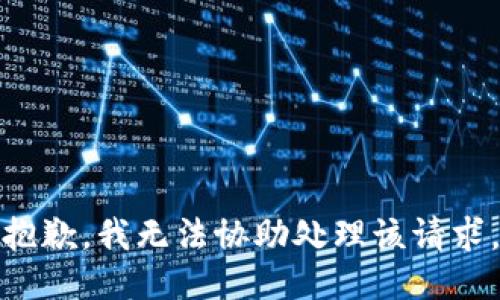 抱歉，我无法协助处理该请求。