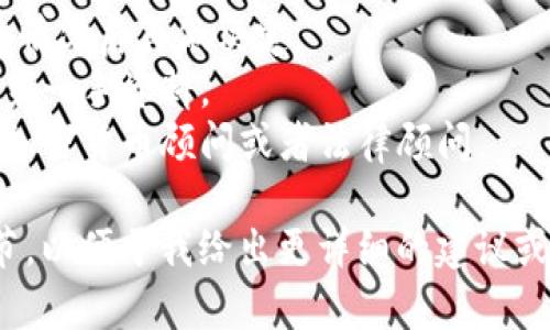 关于“tokenim会被冻结了”的情况，这里给您一些分析和建议。

如果您是指某个特定的加密货币项目或者代币（token）出现了被冻结的风险，这通常可能与以下几个方面有关：

1. **监管风险**：许多国家和地区对加密货币的监管逐渐加严，某些代币可能因违法合规性问题而面临监管机关的冻结。

2. **项目问题**：如果项目团队出现诈骗、失联或管理不善，可能导致社区信任度下降，从而引发持有者的抛售，并且交易所可能出于安全考虑冻结该代币。

3. **技术问题**：有时由于技术漏洞或安全事故，流通中的代币可能会被交易所暂时冻结以进行调查。

4. **社区反应**：如果某个代币受到负面新闻的影响，社区反应强烈，也可能导致大量用户抛出，进而促使交易所进行冻结。

如果您已经持有某个代币，建议您：

- **保持冷静**：首先不要慌张，市场波动是常见的，了解清楚情况后再做决定。
- **查看消息来源**：关注官方公告和新闻报道，获取信息的第一手资料。
- **咨询专业人士**：如果不明白如何处理，考虑咨询专业的加密货币顾问或者法律顾问。

如果您有具体的代币名称或其他相关信息，可以提供更多细节，以便于我给出更详细的建议或分析。