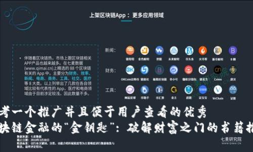 思考一个推广并且便于用户查看的优秀  
区块链金融的“金钥匙”: 破解财富之门的书籍推荐