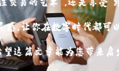   库神与TokenIM 2.0：加密世界的双塔之争 / 

 guanjianci 库神, TokenIM 2.0, 加密货币, 数字钱包 /guanjianci 

引言：两座巍峨的数字金融之塔

在当今加密货币的世界里，数字钱包如同建筑艺术的经典之作，库神（KuCoin）和TokenIM 2.0分别是两座巍峨的塔楼，矗立在数字金融的天际线上。对用户而言，选择使用哪个钱包就像是在两座摩天大楼之间做出选择：哪一座能够承载他们的梦想和财富？在这里，我们将深入探讨库神与TokenIM 2.0的各自优势、特点和适用场景。

库神：加密交易的先锋

库神以其全面的交易平台和丰富的数字资产而著称。犹如一位技艺高超的厨师，库神为用户们准备了各种美味的加密货币交易选项。从比特币到山寨币，选择简直就像在一座美食博览会上挑选自己中意的美食。

首先，库神提供了多种交易对，允许用户轻松进行买卖。对于新手用户来说，这就像是在迷宫中找到出口，设计直观的用户界面让人倍感舒心。而且，库神的交易手续费相对较低，简直是数字货币交易中的“省钱大法”！谁不想在理财的过程中多一份实惠呢？

当然，库神在安全性上也绝不含糊，采取了多重安全措施就像是给银行安装了武装安全系统。确保用户资产的安全性是库神的基本职责。安全的小锁没什么新意，但这是每个用户心中的一座“安全堡垒”。

TokenIM 2.0：跨链金融的领航者

而TokenIM 2.0则像是数字钱包界的绿野仙踪，凭借其强大的跨链技术，为用户带来了前所未有的便利。就好比是一个神奇的通行证，可以无缝连接不同的区块链网络，方便用户在不同的数字资产间穿梭。

TokenIM 2.0支持多种主流公链以及二层解决方案，这使得用户能够轻松管理自己的数字资产。想象一下，就像是拥有一把通向多重宇宙的钥匙，不再受限于单一的生态系统。这种自由体验让很多用户梦想成真：无论是在Ethereum上交易NFT，还是在Binance Smart Chain上进行DeFi操作，TokenIM都能一一满足。

安全性方面，TokenIM 2.0同样表现不俗，采用了多重签名和冷存储技术来确保用户资产安全，简单明了。有时候，它的“保安”就像是那种嗜好音乐的保安，虽然总是保持警觉，但偶尔的轻松态度让你感觉安全又放松。

功能与用户体验的对比

在功能方面，库神和TokenIM 2.0各有千秋。库神的交易功能非常丰富，适合喜欢高频交易和套利的用户。而TokenIM 2.0则更注重用户体验，以用户中心化为出发点，致力于为用户提供一个简洁流畅的操作界面。

比如说，库神可以进行合约交易和杠杆交易，适合有经验的用户，就像是越野车的驾驶者，偏向于追求刺激与速度。而TokenIM 2.0则关注于普通用户，功能上融入了更多社交元素，用户不仅可以轻松进行资产管理，还能和朋友分享经验与心得，简直就像是一个数字时代的“聚会厅”。

安全性分析：数字资产的护航者

对于发展中的加密货币市场，安全性是用户最关心的话题之一。库神采取的多重安全措施和TokenIM的冷存储、分布式架构都增强了用户的信任度。就像在一场没有保障的游戏中，安全设置就是玩家决定是否继续的关键因素。

社区与生态系统：数字货币的生命线

最终，任何一个项目的成功都离不开它的社区支持。库神拥有活跃的社区和庞大的用户基础，定期举行活动吸引新用户加入，营造出一种“团结就是力量”的氛围。而TokenIM 2.0则建立了多链生态，鼓励用户参与到产品的评估与更新中，鼓励用户反馈、改进，体现出一种“共创”的理念。

适用场景的探讨

总结来说，库神适合那些愿意深入研究并参与高频交易、合约交易的用户。而TokenIM 2.0则更适合希望安全、方便地管理多种数字资产的普通用户。选择哪个钱包，更像是选择在哪家餐馆就餐，看你想尝试什么样的“美食”了。

结语：选择自己的数字钱包之塔

经过上述详细对比，我们可以看到库神和TokenIM 2.0各有其独特的魅力和特点。选择哪个产品，关键在于用户的需求和偏好。无论你是倾向于追求“专注交易的艺术”，还是享受“跨链金融的乐趣”，只要选择了适合自己的那一座“塔”，就能在数字货币的世界中茁壮成长。

在这个充满活力的数字经济时代，随时更新你的选择，继续探索崭新的财富旅程。毕竟，谁还没点小烦恼呢？在选择钱包之间，总能发现更好、更新的理财灵感，让你在数字时代都可以拥有更多的生活可能性。

此文以幽默且生动的语言为您揭示了库神与TokenIM 2.0之间的对比，即使是在复杂的数字货币世界中，仍然可以偶尔开怀一笑，轻松看待这些选择。希望这篇文章能为您带来启发和帮助，帮助您在加密货币的海洋中找到适合自己的航母！