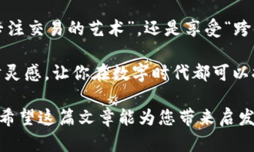   库神与TokenIM 2.0：加密世界的双塔之争 / 

 guanjianci 库神, TokenIM 2.0, 加密货币, 数字钱包 /guanjianci 

引言：两座巍峨的数字金融之塔

在当今加密货币的世界里，数字钱包如同建筑艺术的经典之作，库神（KuCoin）和TokenIM 2.0分别是两座巍峨的塔楼，矗立在数字金融的天际线上。对用户而言，选择使用哪个钱包就像是在两座摩天大楼之间做出选择：哪一座能够承载他们的梦想和财富？在这里，我们将深入探讨库神与TokenIM 2.0的各自优势、特点和适用场景。

库神：加密交易的先锋

库神以其全面的交易平台和丰富的数字资产而著称。犹如一位技艺高超的厨师，库神为用户们准备了各种美味的加密货币交易选项。从比特币到山寨币，选择简直就像在一座美食博览会上挑选自己中意的美食。

首先，库神提供了多种交易对，允许用户轻松进行买卖。对于新手用户来说，这就像是在迷宫中找到出口，设计直观的用户界面让人倍感舒心。而且，库神的交易手续费相对较低，简直是数字货币交易中的“省钱大法”！谁不想在理财的过程中多一份实惠呢？

当然，库神在安全性上也绝不含糊，采取了多重安全措施就像是给银行安装了武装安全系统。确保用户资产的安全性是库神的基本职责。安全的小锁没什么新意，但这是每个用户心中的一座“安全堡垒”。

TokenIM 2.0：跨链金融的领航者

而TokenIM 2.0则像是数字钱包界的绿野仙踪，凭借其强大的跨链技术，为用户带来了前所未有的便利。就好比是一个神奇的通行证，可以无缝连接不同的区块链网络，方便用户在不同的数字资产间穿梭。

TokenIM 2.0支持多种主流公链以及二层解决方案，这使得用户能够轻松管理自己的数字资产。想象一下，就像是拥有一把通向多重宇宙的钥匙，不再受限于单一的生态系统。这种自由体验让很多用户梦想成真：无论是在Ethereum上交易NFT，还是在Binance Smart Chain上进行DeFi操作，TokenIM都能一一满足。

安全性方面，TokenIM 2.0同样表现不俗，采用了多重签名和冷存储技术来确保用户资产安全，简单明了。有时候，它的“保安”就像是那种嗜好音乐的保安，虽然总是保持警觉，但偶尔的轻松态度让你感觉安全又放松。

功能与用户体验的对比

在功能方面，库神和TokenIM 2.0各有千秋。库神的交易功能非常丰富，适合喜欢高频交易和套利的用户。而TokenIM 2.0则更注重用户体验，以用户中心化为出发点，致力于为用户提供一个简洁流畅的操作界面。

比如说，库神可以进行合约交易和杠杆交易，适合有经验的用户，就像是越野车的驾驶者，偏向于追求刺激与速度。而TokenIM 2.0则关注于普通用户，功能上融入了更多社交元素，用户不仅可以轻松进行资产管理，还能和朋友分享经验与心得，简直就像是一个数字时代的“聚会厅”。

安全性分析：数字资产的护航者

对于发展中的加密货币市场，安全性是用户最关心的话题之一。库神采取的多重安全措施和TokenIM的冷存储、分布式架构都增强了用户的信任度。就像在一场没有保障的游戏中，安全设置就是玩家决定是否继续的关键因素。

社区与生态系统：数字货币的生命线

最终，任何一个项目的成功都离不开它的社区支持。库神拥有活跃的社区和庞大的用户基础，定期举行活动吸引新用户加入，营造出一种“团结就是力量”的氛围。而TokenIM 2.0则建立了多链生态，鼓励用户参与到产品的评估与更新中，鼓励用户反馈、改进，体现出一种“共创”的理念。

适用场景的探讨

总结来说，库神适合那些愿意深入研究并参与高频交易、合约交易的用户。而TokenIM 2.0则更适合希望安全、方便地管理多种数字资产的普通用户。选择哪个钱包，更像是选择在哪家餐馆就餐，看你想尝试什么样的“美食”了。

结语：选择自己的数字钱包之塔

经过上述详细对比，我们可以看到库神和TokenIM 2.0各有其独特的魅力和特点。选择哪个产品，关键在于用户的需求和偏好。无论你是倾向于追求“专注交易的艺术”，还是享受“跨链金融的乐趣”，只要选择了适合自己的那一座“塔”，就能在数字货币的世界中茁壮成长。

在这个充满活力的数字经济时代，随时更新你的选择，继续探索崭新的财富旅程。毕竟，谁还没点小烦恼呢？在选择钱包之间，总能发现更好、更新的理财灵感，让你在数字时代都可以拥有更多的生活可能性。

此文以幽默且生动的语言为您揭示了库神与TokenIM 2.0之间的对比，即使是在复杂的数字货币世界中，仍然可以偶尔开怀一笑，轻松看待这些选择。希望这篇文章能为您带来启发和帮助，帮助您在加密货币的海洋中找到适合自己的航母！