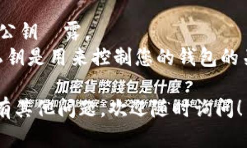 要复制TokenIM 2.0的公钥，首先确保您已成功创建了一个钱包并可以访问相关功能。以下是复制TokenIM 2.0公钥的步骤：

### 步骤 1：打开TokenIM应用
首先，在您的移动设备上启动TokenIM应用。如果您还没有安装，您需要从相应的应用商店下载安装。

### 步骤 2：登录您的账户
如果您已经创建了钱包，请使用您的账户信息登录。确保您可以正常访问钱包页面。

### 步骤 3：找到公钥
在主界面上，通常会有一个“钱包”或“账户”选项。选择这个选项后，您应该能够看到与您的账户相关的信息，包括您的公钥。

### 步骤 4：复制公钥
1. 找到您的公钥后，通常会有一个“复制”按钮或者直接在公钥旁边显示公钥的文字。
2. 点击“复制”按钮，或者长按公钥，选择“复制”到剪贴板。

### 步骤 5：粘贴公钥
您可以将公钥粘贴到需要的地方，例如发送到其他人、存储在安全的地方，或用于进行交易。

### 注意事项
- 确保您在安全的环境中执行这些步骤，以防止公钥洩露。
- 公钥是公开的，但确保您不要泄露您的私钥，私钥是用来控制您的钱包的关键。

以上就是复制TokenIM 2.0公钥的简单步骤。如有其他问题，欢迎随时询问！