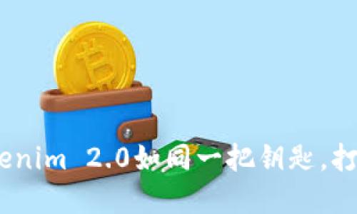 在数字经济的浪潮中，Tokenim 2.0如同一把钥匙，打开中国电子货币的新世界