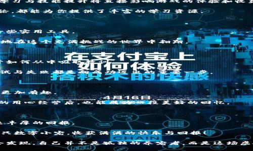    如何养活你的区块链游戏：像呵护小宠物一样精心照料  / 

 guanjianci  区块链游戏, 游戏养成, 数字资产, 虚拟经济  /guanjianci 

 引言：数字世界中的新宠 

 你是否曾想过，区块链游戏就像小宠物一样，需要你悉心照料，并给予源源不断的关爱和关注？是的，养活一款区块链游戏并非难事，只要你了解其背后的机制和运作方式，就能实现如同养宠物般的乐趣。同时，这也是一个仿佛置身于虚拟经济的奇妙旅程，让我们一起探索如何养活这只数字世界中的小宠物吧！ 

 一、了解你的区块链游戏 

 和任何一款游戏一样，了解游戏的背景、机制和玩法是基础。区块链游戏不仅仅是游戏，它融合了数字资产、加密货币以及去中心化技术，创造出不仅可以娱乐，还能产生经济效益的生态系统。 

 这一点就像养宠物，你需要了解宠物的习性、饮食、生活环境，才能更好地照顾它。对于区块链游戏，你需要了解游戏的类型（如P2E，NFT、DApp等）、经济机制（如代币发行、流动性池等），以及游戏社区的动态。 

 二、精心选择游戏平台 

在养宠之前，选择一个合适的环境至关重要。对于区块链游戏而言，选择一个靠谱的平台可以让你在这个游戏世界中茁壮成长。

 一些知名的平台如Ethereum、Binance Smart Chain、Polygon等，构建了一个相对安全稳定的环境，让你可以放心地进行游戏和交易。你可以像选择宠物食品一样，去研究它们的优劣，选择最适合你需求的平台。而这也将为你的区块链游戏保驾护航。 

 三、参与社区互动 

 一款游戏的繁荣不仅仅取决于游戏本身，更多的是依赖于玩家之间的互动。就像养宠物时，带着你的爱宠去参加宠物聚会，不仅可以认识更多的宠物朋友，还能获取养宠的经验与技巧。 

 在区块链游戏中，参与社区互动不仅能获得最新的游戏动态和活动信息，同时也能够结识志同道合的好友。通过社交媒体、论坛、Discord等平台，积极参与讨论和分享，让你的游戏之旅更加丰富多彩。 

 四、关注游戏经济 

 养宠物可不仅仅是食物和玩具，合理的经济管理才是让它健康快乐的关键。在区块链游戏中，经济机制同样至关重要。 

 了解游戏内的代币经济、NFT交易、资源管理等，都是养活这款游戏的重要因素。通过合理的市场分析和判断，控制你的资产，确保虚拟资产不被浪费，让你的游戏逐步走向繁荣。而这也能让你在游戏的虚拟经济中分得一杯羹，何乐而不为呢？ 

 五、不断学习与进阶 

 在养宠的过程中，你可能会发现，有些宠物需要特别的照顾和技能，以免它们生病或变得顽皮。相似地，在区块链游戏中，玩家的不断学习与技能提升将直接影响游戏的体验和收益。 

 了解区块链技术的发展动态、市场趋势、以及其他成功玩家的经验，可以帮助你更好地应对变化。线上课程、视频教程、以及论坛的讨论，都能为你提供了丰富的学习资源。 

 六、善用工具和资源 

 当然，有时候养小宠物也会感觉到无比的烦恼，比如它突然生病了，或者不愿意吃食物。同样地，区块链游戏的成功也常常需要依赖一些实用工具。 

 比如，你可以利用区块链钱包来管理你的数字资产，利用分析工具来研究游戏的市场动态。通过这些工具的助力，你将更加游刃有余地在这个充满挑战的世界中翱翔。 

 七、接受失败与反思 

 有时候，即使你做好了万全的准备，你的小宠物也可能还是无疾而终。养活区块链游戏的过程也一样，其中会有失败与挫折，关键在于如何从中吸取教训。 

 所以谁还没点小烦恼呢？当游戏未能如愿发展，或者出现了技术问题时，停下来反思，找出问题所在，这才是真正的成长。每一次的尝试与失败都是向成功迈出的重要一步。 

 八、迎接挑战与乐趣 

 这里还有一个关键点，就是在整个养护过程中别忘了享受乐趣！就像与宠物的欢乐时光，而是找到让自己兴奋的事情，才能让这过程更加有趣。

 在区块链游戏中，不妨尝试举办一些小活动，与朋友或其他玩家一起进行挑战，分享成就感。你会发现，那个原本简单的游戏，经过你的用心经营后，也能成为一段美好的回忆。 

 结语：善待你的虚拟宠物 

 养活区块链游戏并不是一蹴而就的事情，而是需要时间、耐心和技巧的过程。就像呵护小宠物一样，您所付出的每一份心血，终将换来丰厚的回报。

 在未来的游戏旅程中，不妨继续探索新的未知，享受这段旅程带来的快乐与成就。祝愿你在区块链游戏的世界中，能够养出一只又一只数字小宠，收获满满的快乐与回报！

 通过持续的努力和学习，你将发现，区块链游戏不仅是娱乐的消遣，更是探索虚拟经济无穷可能的绝佳平台。抓住这波数字浪潮，你会发现，自己并不是孤独的养宠者，而是这场虚拟世界探索旅程中的一员。 