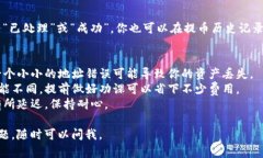 提币的具体操作可能因平台而异，以下是一个通