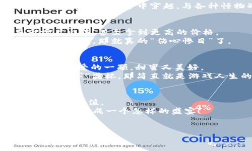 探秘永恒钻石：区块链游戏的奇妙之旅
区块链游戏, 永恒钻石, 数字资产, 游戏经济/guanjianci

引言：区块链游戏的未来之门
在科技的浪潮中，区块链游戏就像是一颗璀璨的永恒钻石，闪耀着无尽的可能性。想象一下，如果你能够通过娱乐获得真实的财富，那会是多么激动人心的事情！区块链游戏不仅仅是游戏，它们更像是现代社会的数字资产矿山，玩家可以在这里挖掘属于自己的“金矿”。谁还没有因为游戏中的某个角色感到纠结，甚至为了提升道具而翻了几次白眼呢？嘘，别担心，这一切都将在永恒钻石中得到解决！

什么是区块链游戏？
区块链游戏是建立在区块链技术之上的游戏，它利用去中心化的特性，让玩家可以真正拥有游戏中的资产。也就是说，你在游戏中获得的装备、角色甚至是虚拟土地，都是属于你的，可以自由买卖或交易。就像我们生活中的房子和车一样，游戏中的这些资产也会随着时间的推移而增值。
而永恒钻石，作为一种独特的区块链游戏，致力于提供一种全新的体验。在这里，每个玩家都可以通过完成任务、参与战斗和交易来获得钻石。嘿，听起来是不是比现实生活中在地铁里挤着上班强多了？

永恒钻石的魅力所在
永恒钻石不仅仅是一款游戏，它是一个庞大的虚拟生态系统。在这个系统里，玩家不仅可以通过游戏获得乐趣，还能实现财富的积累。钻石作为游戏中的主要货币，可以通过多种途径获得，比如通过完成任务、参与赛事、还有交易。想象一下，你在游戏中打怪升级，顺便还赚了一些“现实世界”的钱，这种感觉可是绝对的双赢。
更好的是，永恒钻石采用了去中心化的技术，这意味著所有的游戏内容都是透明的，每笔交易都可以追踪。相比那些不透明的传统游戏，永恒钻石给玩家带来了更多信任和安全感。恍惚间，我似乎看到了镶嵌在城市街头的代码，要不要戴上我的黑色墨镜去一探究竟呢？

如何开始你的永恒钻石之旅
那么，如何才能迈入这个奇幻的世界呢？其实开始的过程并不复杂。首先，你需要创建一个区块链钱包。这是你在永恒钻石里进行交易的“钥匙”。记住，它就像是你家门口的钥匙，丢了可就麻烦大了。
一旦建立了钱包，你就可以下载永恒钻石的客户端，注册账号。接下来便是你精彩的游戏旅程！可以选择不同的角色、完成任务、参与多人竞技等，通过各种方式来赚取你的钻石。想象一下，你在虚拟世界中穿越，与各种怪物战斗，同时吸取着无数珍宝的经验，这可真是一场别开生面的冒险。

游戏中的经济学：如何让你的钻石增值
在永恒钻石中，经济学是一个非常重要的部分。玩家通过交易、出售、拍卖等方式，可以将自己的钻石进行增值。比如，你可以通过努力完成任务获得稀有道具，然后将这些道具在交易市场上出售，甚至拿到更高的价格。
当然，这里也有一些小秘密可以分享。比如，与其他玩家联手进行团队任务，能够获得更高的效率和更丰厚的奖励。毕竟，团队的力量总是能让人感到无比的温暖。不像朋友约吃饭，最后让你出钱，那就真的“伤心惨目”了。

游戏内的社交风暴
在永恒钻石的世界中，社交体验也是不可忽视的一部分。你可以通过聊天、组队等方式与其他玩家互动，结交志同道合的新朋友。像快速找到一起约玩的伙伴就像是在一大堆果子中挑选你最爱的一颗，甜蜜又美好。
另外，游戏内还会有定期的赛事和活动，你可以借此机会展示你的技能，赢取丰厚的奖励。这就好比参加运动会，虽然你未必能拿到金牌，但总能收获不少的欢乐和回忆。当然，如果能捧回“冠军”奖杯，那简直就是游戏人生的巅峰体验了！

总结：永恒钻石的玩法与未来
综上所述，永恒钻石不仅仅是一款游戏，它融合了经济学、社交体验与去中心化技术，创造了一个全新的虚拟生态。作为玩家，你可以在这个充满挑战和乐趣的世界中，不断探索并实现自我的价值。
未来，随着区块链技术的发展，永恒钻石也将不断进化。可能有一天，我们会看到更多更新的玩法和规则，甚至更真实的经济模型。想象一下，当你的周围都是充满创意的玩家时，区块链游戏会变成一个怎样的盛宴！
这就是永恒钻石的魅力所在，它吸引着每一个热爱游戏的人，不论你是轻松玩家还是铁杆游戏迷。在这个璀璨的世界中，让我们一同探索，共同创造属于我们的传奇！ 

希望大家都能在“永恒钻石”的世界中，体验到独特的乐趣与魅力，心中的烦恼也能随之消散，如同夏日的微风，轻轻拂过。快来加入我们吧，让我们一起开启这段冒险之旅！