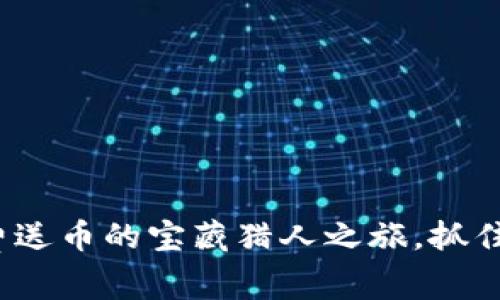 TokenIM 2.0：免费送币的宝藏猎人之旅，抓住机会，快来加入吧！