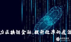 借力区块链金融，提升效率的魔法镜