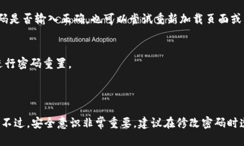 关于是否可以修改TokenIM 2.0密码的问题，这取决于特定的实现和用户的权限。在大多数情况下，系统管理员和用户都有权限修改自己的密码。以下是一些可能的情况和步骤，供你参考：

### 1. 用户自己修改密码

通常，用户可以通过应用内设置或个人账户页面找到“修改密码”或“账号安全”的选项。如果TokenIM 2.0有用户界面，用户可以通过以下步骤进行修改：

步骤一：登录账户
首先，使用你目前的密码登录TokenIM 2.0账户。

步骤二：找到安全设置
在个人账户界面中，找到“安全设置”或“账户设置”。这个选项通常在菜单的旁边，可能标记为“安全性”或“隐私”。

步骤三：修改密码
在安全设置中，你应该能看到“修改密码”的选项。输入你的当前密码，以及新密码两次以确认。如果有额外的安全措施（如验证码），请按照提示进行操作。

步骤四：确认修改
完成修改后，通常会收到一封确认邮件，确保你确实进行了这个操作。

### 2. 管理员修改密码

如果你是TokenIM的管理员，可能有权限帮助其他用户重置或修改密码。管理员可以通过后台管理系统进行密码重置。

步骤一：登录管理员账户
使用管理权限访问TokenIM的后台系统。

步骤二：查找用户管理
在管理界面中找到用户管理或账户管理的部分，选择需要修改密码的用户。

步骤三：重置密码
通常有“重置密码”或“修改密码”的选项，输入新密码并确认。

### 3. 需要考虑的安全性

无论是用户还是管理员进行密码修改，都需要注意以下几点：

- **密码强度**：建议使用复杂且独特的密码，包含大写字母、小写字母、数字和特殊符号。
- **定期修改密码**：为了安全起见，建议用户定期更新密码。
- **启用两步验证**：如果TokenIM 2.0支持两步验证，强烈建议启用，以提高账户安全性。

### 4. FAQs

修改密码失败怎么办？
如果修改密码时遇到问题，比如提交后没有反应或者提示错误，可以检查当前密码是否输入正确，也可以尝试重新加载页面或清除浏览器缓存。

是否能找回忘记的密码？
大多数系统提供找回密码的功能，用户可以通过注册时绑定的邮箱或手机号码进行密码重置。

### 结论

在大多数情况下，无论是用户还是管理员，都可以自行修改TokenIM 2.0的密码。不过，安全意识非常重要，建议在修改密码时遵循最佳实践。希望这些信息能对你有所帮助！如果还有其他疑问，欢迎继续提问。