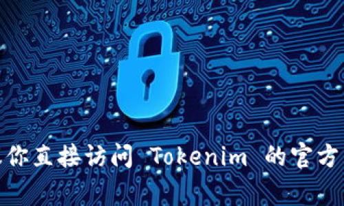 Tokenim 是一个数字资产交易平台，主要支持多种数字货币的交易。至于是否支持比特币，建议你直接访问 Tokenim 的官方网站或相关支持页面，以获取最新的信息和交易对。通常，主流的交易平台都会支持比特币交易。