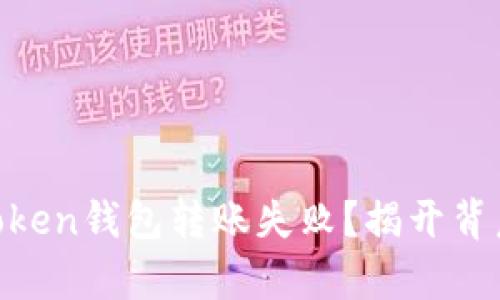 为什么你的imToken钱包转账失败？揭开背后的“乌龙”真相！