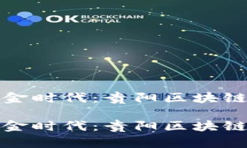 走进数字货币的黄金时代：贵阳区块链金融的“万佳”之道

走进数字货币的黄金时代：贵阳区块链金融的“万佳”之道