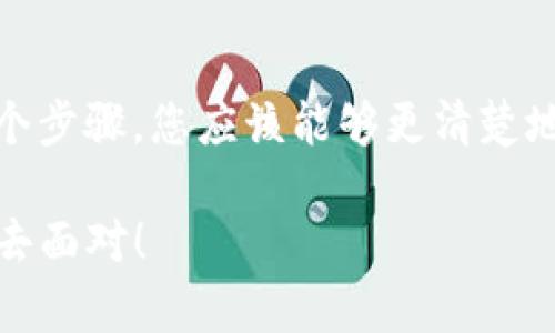 在处理“tokenim赠送的币找不到”的问题时，首先需要明确几个点，包括赠送的币的具体情况、操作步骤以及可能导致找不到币的原因。接下来，将为您提供一个详细的分析和解决方案。

### 1. 确认赠送币的来源和条件

首先，您需要确认您是通过什么方式获得这些赠送的币。通常，赠送的币有以下几种来源：

- **活动促销**：Tokenim可能会通过某些活动（例如注册、邀请好友等）来赠送币。
- **空投（Airdrop）**：一些项目会进行空投，向持有某种币的用户免费分发新币。
- **平台奖励**：部分交易平台会对活跃用户进行奖励，赠送他们一定的币。

在此过程中，请务必查看活动的具体规则与条件，确保您满足领取条件。

### 2. 查看钱包或交易平台

您获得的币通常会发放到您指定的钱包地址或者您在Tokenim平台上的账户中。请按以下步骤操作：

- **查看账户**：登录Tokenim平台，查找您的账户余额是否更新。
- **确认钱包地址**：如果您将赠送的币发放到某个钱包地址，确保您查看的确实是与赠送币相匹配的钱包。
- **刷新状态**：有时候，账本更新需要一定时间，您可以尝试刷新页面，或者重新登录您的账户。

### 3. 检查区块链状态

如果您的赠送币已经发放到某个区块链地址上，您可以通过区块链浏览器进行查询：

- **输入地址**：将您的钱包地址输入区块链浏览器中，检查其交易记录是否有币到账的信息。
- **查看交易状态**：确认该交易状态为“成功”且没有被标记为“失败”或“待处理”。

### 4. 持币期限与解锁条件

某些情况下，即使您成功领取到了赠送的币，也可能需要遵循特定的持币期限或解锁条件：

- **持有时间**：某些项目会要求用户持有币达到一定时间后，才会解除限制并允许转账或交易。
- **解锁条件**：如完成特定任务或活动是否解锁，您也需要查看具体要求。

### 5. 联系客服

如果上述步骤都确认无误，但您依然找不到赠送的币，建议您直接联系Tokenim的客服进行咨询。提供更多的信息可以帮助他们更快速地解决问题，如：

- 您的账户信息
- 参与活动的截图或其他证明
- 您的交易记录

### 6. 用户分享与反馈

通过社交媒体或相关论坛，与其他同样参与赠送活动的用户进行互动，了解他们的经验。这种交流可能会给您带来新的发现，让您知道是哪里出错了。

### 结语

“tokenim赠送的币找不到”可能是因为多种原因造成的，从活动的理解到操作的细节都可能影响最终的结果。通过上面提到的各个步骤，您应该能够更清楚地找到可能出现问题的环节以及解决方案。如果您在尝试后仍然无法解决问题，请及时与客服沟通，他们会为您提供更专业的帮助。

希望您的问题能够尽快解决，这样您就可以安心享受数字货币的乐趣了。毕竟，生活中还有很多小烦恼，我们一定要用积极的心态去面对！