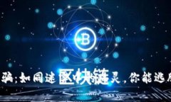 区块链金融诈骗：如同迷雾中的幽灵，你能逃脱