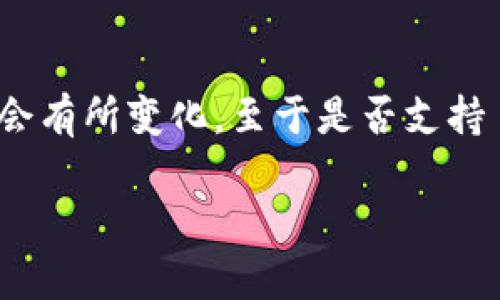 Tokenim 是一个提供多种区块链和加密货币相关服务的平台，但具体支持何种区块链或加密货币的情况可能会有所变化。至于是否支持 EOS，建议您访问 Tokenim 的官方网页或者查阅相关的社区论坛和公告，以获取最新的支持信息和技术更新。

如果您有任何其他问题或需要进一步的信息，请随时告诉我！