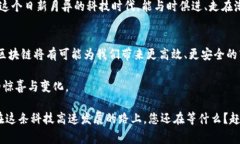 区块链模型的数据层通常可以分为几个主要组件