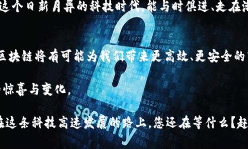 区块链模型的数据层通常可以分为几个主要组件。为了让您更好地理解区块链的结构和功能，下面我们将详细介绍这些数据层的组成部分和它们在区块链中所扮演的角色。

1. 区块（Block）
区块链的基础结构是由一个个区块组成的。在区块中，存储着一组交易的记录，每个区块通过哈希值与前一个区块相连接，从而形成了完整的链条。这里可以把区块想象成一本一本的账本，每一页（区块）上记录着相同时间段内的交易情况。

2. 交易（Transaction）
交易是区块链数据层中最基本的元素。它代表着在区块链网络中两个或多个参与者之间的资产转移。每一笔交易都包含发送者、接收者、金额以及其他相关的信息。为了更形象地说明，这些交易就如同银行中的每一笔资金流动，每一笔交易都有其独特的身份和记录。

3. 状态树（State Tree）
状态树是区块链数据层的重要组成部分，其中记录了网络上所有用户账户的当前状态。以以太坊为例，其使用默克尔字典树（Merkle Patricia Tree）来实现状态管理。想象一下，状态树就像是一个巨大的仓库，里面存放着每一位用户的“余额和资产”，只需通过查看树的节点，就能快速了解每位用户的情况。

4. 智能合约（Smart Contract）
智能合约是一种在区块链上运行的程序，它可以自动执行、控制和记录事件和交易。可以将智能合约比做是自助餐的菜单，用户选择想要的菜品，系统便会自动为其“上菜”。而且一旦设定好规则，合约就会自行执行，无需任何中介介入，极大提高了交易的效率和安全性。

5. 共识机制（Consensus Mechanism）
区块链网络中的每个参与者都需要达成共识，以确保所有的交易和行动在链上的一致性。共识机制就像是一个大家庭的家庭会议，所有成员需要讨论并达成一致，才能共同决定下一步的行动。不同的区块链可能会采用不同的共识机制，如工作量证明（PoW）、权益证明（PoS）等，以确保网络的安全性和可靠性。

6. 时间戳（Timestamp）
每个区块都会记录一个时间戳，标明它被创建的时间。时间戳在区块链中被用作重要的参考，可以帮助追踪每笔交易的历史。想象一下，时间戳就像是在每一份文件上盖的印章，帮助确认这个文件（区块）是在什么时间被创建的。

流行的比喻与实际应用
通过上述的各个组成部分，可以看到区块链模型的数据层就像一个复杂而精密的生态系统，每个部分都有其独特的角色。同时，借助比喻的方式，让这些技术内容变得容易理解，增加了学习的乐趣。

在实际应用中，区块链被广泛运用在金融、供应链管理、医疗健康等多个领域。比如在金融领域，区块链能确保交易的透明性与安全性；而在供应链管理中，它可以实时追踪商品，从而提高物流效率。

为什么要了解区块链的数据层
了解区块链的不同数据层，不仅可以让您在技术上更为深入，同时在商务运作和决策时也能提供更多的参考因素。想想谁不希望在这个日新月异的科技时代，能与时俱进、走在潮流的前沿呢？

未来展望
区块链技术的发展与创新是永无止境的。随着更多行业对区块链的需求增加，数据层也会不断演进，以适应新的挑战与机遇。未来，区块链将有可能为我们带来更高效、更安全的商业模式。

如同“大海航行靠舵手”，未来的方向掌握在每一个参与者的手中。让我们共同期待，区块链技术会在未来的日子里，带给我们怎样的惊喜与变化。

总结来说，区块链的每一个数据层都有其独特的价值，各层之间紧密相连、相互依赖，共同构建出一个安全、透明、高效的数字世界。在这条科技高速发展的路上，您还在等什么？赶快上车，体验这场虚拟的革命之旅吧！