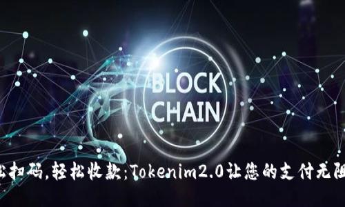 轻松扫码，轻松收款：Tokenim2.0让您的支付无阻碍！