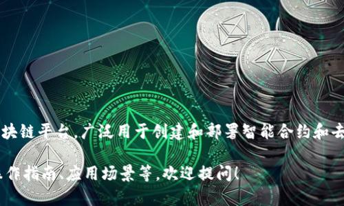 Tokenim 2.0 是基于以太坊区块链（Ethereum）构建的。以太坊是一种开源的区块链平台，广泛用于创建和部署智能合约和去中心化应用（dApps），其灵活性和强大的支持使其成为许多项目的首选基础设施。

如果你对 Tokenim 2.0 或以太坊有更多的问题，或者想了解相关的技术细节、操作指南、应用场景等，欢迎提问！