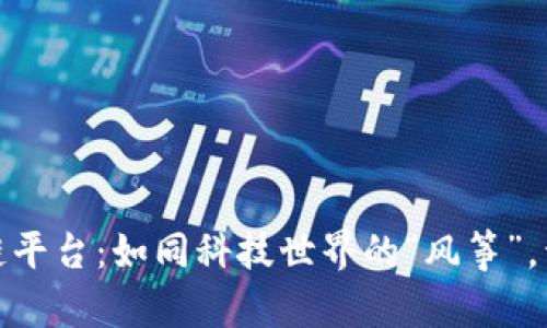 安远智能化区块链平台：如同科技世界的“风筝”，开启数字未来之旅