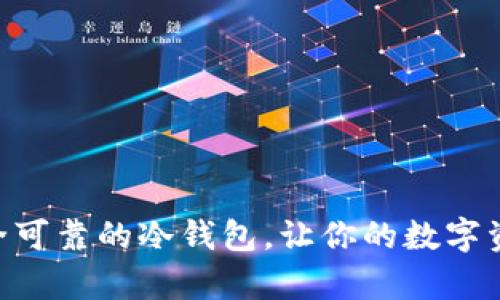 探索Tokenim：如何购买安全可靠的冷钱包，让你的数字资产如同荣华富贵的保险箱！