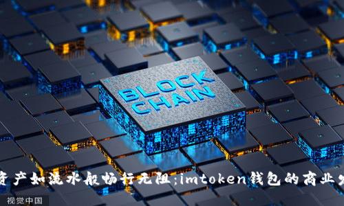 “让数字资产如流水般畅行无阻：imtoken钱包的商业发展之路”