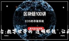 易见区块链平台：数字世界的“透明眼镜”，让