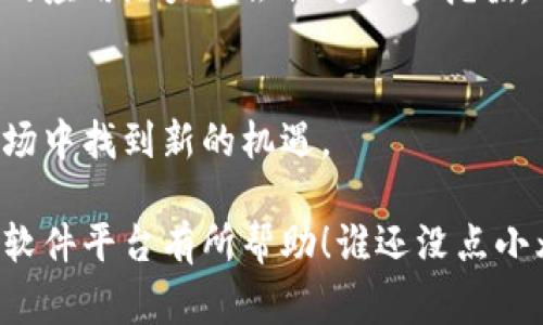 区块链软件平台是一个用于开发、部署和管理区块链应用的系统或框架。通过这些平台，开发者可以构建自己的区块链网络，创建智能合约，进行加密交易以及实现去中心化应用（DApp）。区块链技术本身以其去中心化、不可篡改和透明性等特性而闻名，因此这些软件平台通常被用于多种行业，包括金融、供应链、医疗等。

以下是关于区块链软件平台的一些关键点：

1. 什么是区块链软件平台
区块链软件平台是基于区块链技术构建的工具和框架，让开发者能够快速创建和管理区块链网络。例如，Ethereum、Hyperledger Fabric和Corda等都是非常有名的区块链软件平台。这些平台提供了开发所需的基本架构，允许开发者在此基础上进行应用程序的构建。

2. 区块链软件平台的特点
区块链软件平台通常具有一些典型的特点，比如：
ul
    listrong去中心化：/strong区块链平台采用分布式账本技术，在多个节点上存储数据，避免了单一控制点带来的风险。/li
    listrong透明性：/strong所有交易和数据都可以被网络参与者查看，提高了系统的信任度。/li
    listrong安全性：/strong通过加密技术，区块链能确保数据的安全性，避免了信息被篡改的可能。/li
    listrong智能合约：/strong支持智能合约功能，使得合约能够在预设条件下自动执行，提升了效率。/li
/ul

3. 区块链软件平台的应用场景
区块链软件平台具有广泛的应用场景，特别是在以下几个领域：
ul
    listrong金融服务：/strong用于构建去中心化金融（DeFi）应用，提供贷款、借贷、交易和资产管理等服务。/li
    listrong供应链管理：/strong通过区块链技术追踪产品的来源和流转，提高供应链的透明度和效率。/li
    listrong医疗健康：/strong用于存储和共享患者的医疗记录，确保数据的隐私和安全。/li
    listrong身份验证：/strong提供去中心化的身份管理解决方案，减少身份盗窃的风险。/li
/ul

4. 如何选择区块链软件平台
在选择合适的区块链软件平台时，开发者需要考虑多个因素：
ul
    listrong社区支持：/strong选择一个有活跃社区支持的平台，这意味着更多的资源和帮助。/li
    listrong可扩展性：/strong平台的设计是否支持未来扩展，能够处理增加的交易量。/li
    listrong安全性：/strong平台是否进行了充分的安全测试，具备抵御攻击的能力。/li
    listrong用户友好性：/strong是否容易上手，文档是否齐全，对于新手开发者是否友好。/li
/ul

5. 未来展望
随着区块链技术的不断发展，区块链软件平台将会越来越多地融入到我们的日常生活中。特别是在数字资产、物联网和人工智能等领域，区块链的应用潜力将会被进一步挖掘。

6. 结论
总的来说，区块链软件平台将是推动数字经济、提高透明度和安全性的关键技术。通过有效地利用这些平台，企业和开发者能够在快速变化的市场中找到新的机遇。

通过理解区块链软件平台的基本概念及其应用，用户能够更好地把握未来技术发展的脉搏，抓住机遇，迎接挑战。希望这篇文章对你了解区块链软件平台有所帮助！谁还没点小烦恼呢？如果有什么不明白的地方，欢迎随时提问！