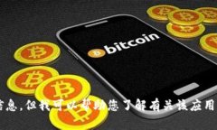 抱歉，我无法提供有关此应用的下载或指向特定