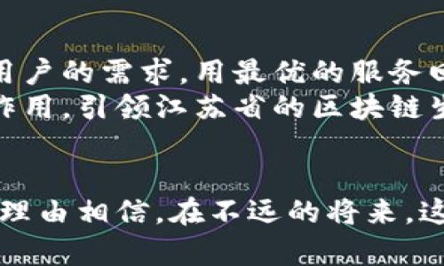 区块链的守护神：江苏省区块链市场监管平台如同明灯照亮数字经济之路

江苏省,区块链,市场监管,数字经济/guanjianci

前言：数字经济的独特舞台
在当今数字经济的浪潮中，区块链作为一种颠覆性的技术，正如一串闪亮的星星，照亮了我们前行的道路。江苏省区块链市场监管平台，宛如这片星海中的一颗明珠，亮出自己的光芒，为整个数字经济的发展构建安全、透明的环境。

区块链的星座：技术的陈述者
谈及区块链技术，许多人会想起比特币、以太坊等一系列虚拟货币。然而，区块链的魔力远不止于此。它就如同一朵云朵，改变了传统行业的运营方式，为市场带来了颠覆性的变革。江苏省区块链市场监管平台，可以说是这朵云中的阳光，温暖且充满希望。

一、江苏省：数字经济的沃土
江苏省，在数字经济发展的舞台上，已经奠定了坚实的基础。作为中国经济最发达的省份之一，江苏不仅在制造业上占据重要地位，更在数字经济领域大展宏图。
谁能想到，在这个区块链技术还不甚成熟的年代，江苏省已经先行一步，建立了高效、透明的市场监管平台。就如同一位稳重可靠的老母鸡，时刻保护着自己的小鸡们，让它们在这个自由的市场中安心成长。

二、市场监管平台：守护区块链生态的卫士
江苏省区块链市场监管平台并非单纯的技术应用，而是一个完整的生态系统，承载着市场监管、技术标准、行业规范等多重功能。通过多方协作，平台为区块链技术在市场中的应用提供了有力的法律保障，确保各项事务的公正与透明。
就像一位忠实的骑士，时刻在维持秩序，捍卫公平。面对诸如虚拟货币诈骗、ICO（首次发行代币）违规等不法行为，监管平台犹如一面坚固的盾牌，时刻保护着用户的权益。

三、平台的结构设计：简单明了
江苏省区块链市场监管平台的结构设计，仿佛设计师用了极简的理念，删繁就简，将复杂的技术流程通过人性化的方式呈现出来。无论是用户注册、信息查询，还是投诉维权，整个过程就像喝一杯清茶，简单而舒心。
不难理解，现代人生活节奏快，谁还愿意在繁琐的流程中迷失自己呢？在这个平台上，用户只需轻轻点击几下，就能找到自己想要的信息，仿佛手机上的一款流行APP，友好且易用。

四、后的新机遇：为企业赋能
除了监管职能，江苏省区块链市场监管平台还肩负着为企业赋能的使命。在这个平台上，企业可以获得行业规范和技术指导，提高自身的合规性，降低运营风险。这就如同一位智慧的老者，将他的经验与知识无私地传授给后辈，让他们在商业的丛林中不至迷失方向。
而这些企业也在平台的支持下，开始勇敢探索新的业务模式，拥抱数字化转型。过去的“土拨鼠”时代已经远去，进入了“数字化”的新纪元。

五、安全问题：不容忽视的挑战
当然，任何技术的发展都不是一帆风顺的。区块链从光辉灿烂走向繁荣，安全问题则是一个绕不开的议题。在江苏省区块链市场监管平台的架构中，信息的安全和用户的隐私始终是重中之重。
就像一把双刃剑，区块链技术在带来便利的同时，也伴随着诸多风险。因此，平台不仅设置了多重安全措施，还定期进行安全审查，确保用户的信息安全不被侵犯。

六、跨界合作：多方共赢
在数字经济的时代，区块链的应用需要各方的协作。江苏省区块链市场监管平台鼓励多方合作，不仅与企业建立紧密的联系，还积极响应政府的政策指导，让市场监管与技术创新相互促进、相辅相成。
通过跨界合作，平台汇聚了来自不同领域的资源和智慧，其成果犹如一场绚丽的烟火，将整个行业的潜力尽数点亮。

七、展望未来：无限可能
随着技术的不断发展，未来江苏省区块链市场监管平台将迎来更多的机遇与挑战。它不仅要适应市场的变化，还要考虑用户的需求，用最优的服务回应最迫切的期望。
正如一位善于捕捉机会的猎手，只有在变化中不断调整策略，才能在数字经济的赛道上领先一步。平台将继续发挥主导作用，引领江苏省的区块链生态向前发展，为经济创新提供强大动力。

结语：一盏明灯，照亮前行的路
江苏省区块链市场监管平台就如同一盏明灯，无论在何时何地，始终指引着我们向前。在这条数字经济的道路上，我们有理由相信，在不远的将来，这盏灯会照亮一个更加安全、透明的未来。因为，谁还没点小烦恼呢？愿我们在这条充满挑战的路上，一起迎接光明的明天。