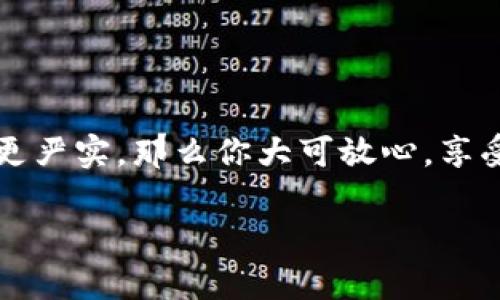 钱包地址的安全性分析：用Tokenim创建的钱包如同你的数字金库

Tokenim, 钱包地址, 区块链安全, 数字货币/guanjianci

引言：数字金库的钥匙
在今天这个数字化飞速发展的时代，数字货币如同一个迅速崛起的新时代的金库，储存着我们的财富和未来。而钱包地址则是你打开这个金库的钥匙。那么，使用Tokenim创建的钱包地址是否安全呢？这犹如问：我们的金库门是用铁制的吗，打不开吗？在接下来的内容中，我们将深入探讨钱包地址的安全性和如何保卫你的“数字财富”。

Tokenim简介：数字钱包的守门人
Tokenim 是一个基于区块链技术的平台，旨在提供用户友好的数字钱包解决方案。无论你是新手还是老鸟，Tokenim 都能为你引导这趟数字冒险之旅。那么，Tokenim的优势在哪里呢？这就像一把锋利的匕首，能轻易地切开复杂的事务，让你专注于你的数字资产。

钱包地址的构成：数字身份的说明书
你可能会好奇：钱包地址到底是什么？简单来说，它就是你在区块链网络中的唯一身份标识。就像你的家地址，用来接收快递、朋友的来访。而数字钱包地址则是你接收加密货币的地方。通过这个地址，别人可以向你汇款，你也可以通过它查看自己的资产。

安全性的考量：坚如磐石的防护墙
安全性是钱包地址的重中之重。无论是在Tokenim创建还是其他平台，确保钱包安全就像在城堡外建一座高墙，保护着内里的财富。以下是影响钱包安全性的一些因素：
ul
    listrong加密算法：/strongTokenim所使用的加密算法是否强大，是保护你的资产不被黑客攻击的重要因素。就像昂贵宝石的安全保险，必须有最好的保护措施。/li
    listrong私钥管理：/strong你在创建钱包时会获得一把“私钥”，妥善保管它才能确保你的资产安全。如果私钥泄露，就如同将金库的钥匙交给了小偷。/li
    listrong双重验证：/strong使用双重身份验证可以为你的账户加上额外一道防护，管它是出门入室都得再检查一次，保障更加牢固。/li
/ul

使用Tokenim的优势：就像选对了优质保险
那么，Tokenim为何被许多人选择？这就好比你在购买保险时总是要确保所选的是最合适的。从安全性、易用性到用户支持，再到社区的活跃度，Tokenim都有其独特之处：
ul
    listrong用户友好：/strong界面简单明了，人人都可以轻松操作，仿佛在逛街买菜般轻松自在。/li
    listrong社区支持：/strong活跃的社群让你倍感如同身处一个温暖的大家庭，有任何疑问都可以随时“问妈妈”。/li
    listrong不断更新：/strongTokenim会定期向使用者推送安全更新，确保你的安全措施永远跟得上时代步伐。/li
/ul

风险提示：防范于未然的智慧
当然，提到安全，最终不能忽视的是潜在风险。即使你再怎么小心，也有可能遇到意想不到的情况。这就像在交叉路口右转，莫名其妙被一辆车擦肩而过，瞬间心跳加速。这里是一些你在使用钱包地址时需警惕的事项：
ul
    listrong网络钓鱼：/strong有些不法分子会冒充Tokenim，诱使你输入个人信息。保护好自己的信息，不要轻易相信陌生的链接，就像在黑暗的巷子里小心行走。/li
    listrong交易安全：/strong尽量在信誉良好的平台交易，切勿随意交易给陌生人，类似于在大街上随意给人钱，得不偿失。/li
    listrong定期备份：/strong记得及时备份你的地址和私钥，以防万一。若遇不测，能有个后手，如同游戏进度保存一样重要。/li
/ul

如何提升你钱包的安全性：一系列护航措施
要想数字钱包安全，采取有效的预防措施必不可少。这就好比坐飞机前，做好行李打包检查，确保没有遗漏。以下措施能帮助你提升钱包的安全性：
ul
    listrong使用硬件钱包：/strong硬件钱包是最安全的选择之一，如同将金子储存到银行保险柜。虽然价格相对较高，但不会让你留下后悔药。/li
    listrong保持软件更新：/strong定时更新Tokenim应用，可以有效修复漏洞，确保一直处于安全状态。/li
    listrong独立环境使用：/strong尽量在私人网络下使用钱包，避免公共Wi-Fi，像是在自己家里上网一样更安全。/li
/ul

结论：数字财富的守护者
总的来说，用Tokenim创建的钱包地址在安全性上经过多方考验，基本上能够满足用户的需求。如果你采取了额外的安全措施，将你的“数字金库”保护得更严实，那么你大可放心，享受数字货币带来的便利与魅力。谁还没点小烦恼呢？在这个充满机遇的数字世界，一点点预防措施与常识，可能帮助你远离烦恼和损失，守住你的财富。

希望这篇文章能帮到你，让我们一起在数字化的世界里，放心地追求财富的积累，迎接美好的未来！