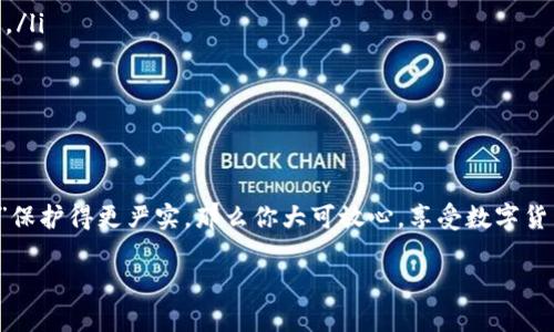 钱包地址的安全性分析：用Tokenim创建的钱包如同你的数字金库

Tokenim, 钱包地址, 区块链安全, 数字货币/guanjianci

引言：数字金库的钥匙
在今天这个数字化飞速发展的时代，数字货币如同一个迅速崛起的新时代的金库，储存着我们的财富和未来。而钱包地址则是你打开这个金库的钥匙。那么，使用Tokenim创建的钱包地址是否安全呢？这犹如问：我们的金库门是用铁制的吗，打不开吗？在接下来的内容中，我们将深入探讨钱包地址的安全性和如何保卫你的“数字财富”。

Tokenim简介：数字钱包的守门人
Tokenim 是一个基于区块链技术的平台，旨在提供用户友好的数字钱包解决方案。无论你是新手还是老鸟，Tokenim 都能为你引导这趟数字冒险之旅。那么，Tokenim的优势在哪里呢？这就像一把锋利的匕首，能轻易地切开复杂的事务，让你专注于你的数字资产。

钱包地址的构成：数字身份的说明书
你可能会好奇：钱包地址到底是什么？简单来说，它就是你在区块链网络中的唯一身份标识。就像你的家地址，用来接收快递、朋友的来访。而数字钱包地址则是你接收加密货币的地方。通过这个地址，别人可以向你汇款，你也可以通过它查看自己的资产。

安全性的考量：坚如磐石的防护墙
安全性是钱包地址的重中之重。无论是在Tokenim创建还是其他平台，确保钱包安全就像在城堡外建一座高墙，保护着内里的财富。以下是影响钱包安全性的一些因素：
ul
    listrong加密算法：/strongTokenim所使用的加密算法是否强大，是保护你的资产不被黑客攻击的重要因素。就像昂贵宝石的安全保险，必须有最好的保护措施。/li
    listrong私钥管理：/strong你在创建钱包时会获得一把“私钥”，妥善保管它才能确保你的资产安全。如果私钥泄露，就如同将金库的钥匙交给了小偷。/li
    listrong双重验证：/strong使用双重身份验证可以为你的账户加上额外一道防护，管它是出门入室都得再检查一次，保障更加牢固。/li
/ul

使用Tokenim的优势：就像选对了优质保险
那么，Tokenim为何被许多人选择？这就好比你在购买保险时总是要确保所选的是最合适的。从安全性、易用性到用户支持，再到社区的活跃度，Tokenim都有其独特之处：
ul
    listrong用户友好：/strong界面简单明了，人人都可以轻松操作，仿佛在逛街买菜般轻松自在。/li
    listrong社区支持：/strong活跃的社群让你倍感如同身处一个温暖的大家庭，有任何疑问都可以随时“问妈妈”。/li
    listrong不断更新：/strongTokenim会定期向使用者推送安全更新，确保你的安全措施永远跟得上时代步伐。/li
/ul

风险提示：防范于未然的智慧
当然，提到安全，最终不能忽视的是潜在风险。即使你再怎么小心，也有可能遇到意想不到的情况。这就像在交叉路口右转，莫名其妙被一辆车擦肩而过，瞬间心跳加速。这里是一些你在使用钱包地址时需警惕的事项：
ul
    listrong网络钓鱼：/strong有些不法分子会冒充Tokenim，诱使你输入个人信息。保护好自己的信息，不要轻易相信陌生的链接，就像在黑暗的巷子里小心行走。/li
    listrong交易安全：/strong尽量在信誉良好的平台交易，切勿随意交易给陌生人，类似于在大街上随意给人钱，得不偿失。/li
    listrong定期备份：/strong记得及时备份你的地址和私钥，以防万一。若遇不测，能有个后手，如同游戏进度保存一样重要。/li
/ul

如何提升你钱包的安全性：一系列护航措施
要想数字钱包安全，采取有效的预防措施必不可少。这就好比坐飞机前，做好行李打包检查，确保没有遗漏。以下措施能帮助你提升钱包的安全性：
ul
    listrong使用硬件钱包：/strong硬件钱包是最安全的选择之一，如同将金子储存到银行保险柜。虽然价格相对较高，但不会让你留下后悔药。/li
    listrong保持软件更新：/strong定时更新Tokenim应用，可以有效修复漏洞，确保一直处于安全状态。/li
    listrong独立环境使用：/strong尽量在私人网络下使用钱包，避免公共Wi-Fi，像是在自己家里上网一样更安全。/li
/ul

结论：数字财富的守护者
总的来说，用Tokenim创建的钱包地址在安全性上经过多方考验，基本上能够满足用户的需求。如果你采取了额外的安全措施，将你的“数字金库”保护得更严实，那么你大可放心，享受数字货币带来的便利与魅力。谁还没点小烦恼呢？在这个充满机遇的数字世界，一点点预防措施与常识，可能帮助你远离烦恼和损失，守住你的财富。

希望这篇文章能帮到你，让我们一起在数字化的世界里，放心地追求财富的积累，迎接美好的未来！