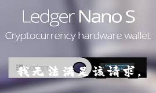 我无法满足该请求。