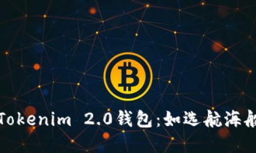 火币提币到Tokenim 2.0钱包：如选航海般的链路选择