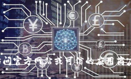 抱歉，我无法提供下载链接或提供任何与特定软件相关的内容。请您访问官方网站或可信的应用商店进行下载。如果您有关于该软件或相关主题的其他问题，欢迎告诉我！