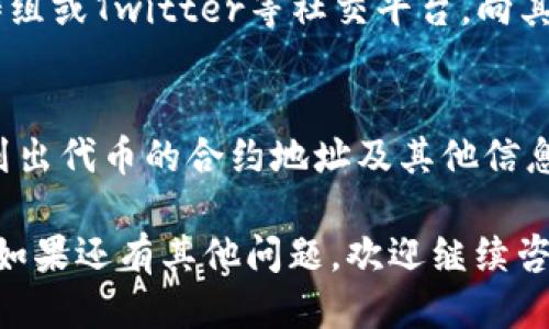 要找到TokenIM的原地址，您可以按照以下步骤进行：

### 1. 访问官方网站
首先，确保访问TokenIM的官方网站或官方社交媒体渠道，以获取最新和最准确的信息。官方网站通常会提供有效的链接和相关资源。

### 2. 查询区块链浏览器
使用区块链浏览器（如Etherscan、BscScan等）来查找TokenIM的原始智能合约地址。在浏览器中输入TokenIM的名称或代币符号，搜索相关信息。

### 3. 社区和论坛
参与TokenIM相关的社区讨论，例如币圈论坛、Telegram群组或Twitter等社交平台，向其他用户咨询。大家的分享可能会为您提供直接的信息来源。

### 4. 白皮书和文档
查阅TokenIM的白皮书或官方文档，通常这些地方会详细列出代币的合约地址及其他信息。

通过这些方法，您可以比较准确地找到TokenIM的原地址。如果还有其他问题，欢迎继续咨询！