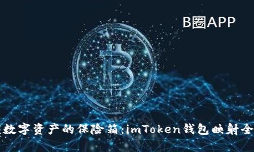 解锁数字资产的保险箱：imToken钱包映射全解析