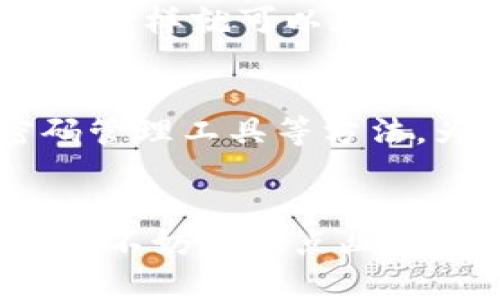 丢失Token IM（Indexing Messaging Token）可能会让你感到困惑和焦虑，但别担心，在这里我将详细介绍几个可能的方法帮助你找回丢失的Token IM。如果你现在正面临这个问题，不妨先放松一下心情，来看看如何一步步解决吧。

什么是Token IM？
Token IM是互联网信息系统中用于用户身份验证和信息安全的关键组成部分，类似于个人身份证明的数字钥匙。它帮助系统确认用户的身份并确保信息的安全传输。在日常使用中，Token IM可能会因为多种原因丢失，比如设备故障、账户被盗等。

第一步：冷静思考
当你意识到Token IM丢失时，最重要的第一步就是保持冷静。就像迷路时不要慌张，我们要先想想上次见到Token的时候是在什么地方。你可以试着回想一下，你最近是否更改过密码，或者在其他设备上进行过操作。

第二步：检查设备
如果你的Token IM是存储在某个设备上的，建议你先检查一下这个设备。可能你的手机、电脑或平板中还留有备份或缓存。记得检查一下软件设置，看看是否有任何与Token IM相关的选项。

第三步：查看备份
如果你的Token IM包含在某个备份文件中，不妨查看一下最近的备份。大部分云存储服务或系统都会定期备份数据，找回丢失的Token IM可能就藏在这些备份中。尝试从云端恢复相关文件，如果成功，那你就能恢复Token IM了。

第四步：重置Token
如果你无法找到你的Token IM，也不要失去信心。大部分服务提供商都会为用户提供重置Token的选项。通过一些简单的步骤，比如验证身份、回答安全问题等，你可以申请一个新的Token IM。谁还没点小烦恼呢？这可是一次重获新生的机会！

第五步：联系支持团队
当其他方法都失效时，不妨考虑联系该服务的客户支持团队。他们通常会有专业的人员来帮助你解决这个问题。提供尽可能详细的信息，这样就可以加快他们协助你找回Token IM的速度！想象一下，给技术支持打电话的时候，你或许会感受到从未有过的期待，而不再只是一份沉重的失落。

第六步：安全意识提升
在找回Token IM的过程中，不仅要关注如何找回，更要思考如何保障未来的安全。考虑实施双重身份验证、定期更新密码、以及使用密码管理工具等方法，为自己的数字生活构建一个更安全的环境，防止再次出现丢失Token IM的情况。

结语
丢失Token IM真的很麻烦，但通过以上步骤，你可以增加找回的可能性。不管最终能不能找回来，保持积极的心态总是好的。面对问题时，不妨用一点幽默和轻松的心态去应对，毕竟，他们再怎么说也没有你的人生精彩嘛！希望这些建议可以帮到你，祝好运！