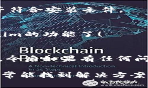 在苹果设备上安装Tokenim（或任何其他应用程序）的步骤通常很简单。不过，请注意，Tokenim 是一个相对较小的应用，可能不会在App Store中直接提供。因此，您可能需要查找额外的安装方法。以下是一般的步骤和指南，帮助您在苹果设备上安装Tokenim。

### 步骤1：检查兼容性
首先，确保您的苹果设备与Tokenim的最低系统要求兼容。您可以查阅Tokenim的官方网站或相关的社区论坛，以获取最新的设备要求和支持信息。通常，较新的iOS版本会有更好的兼容性和功能支持。

### 步骤2：访问官方网站或应用馈送
由于Tokenim可能不会在App Store提供，您可以访问Tokenim的官方网站，查看是否有直接下载的链接。有些应用可能会提供通过二维码下载或配置文件进行安装的方式。

### 步骤3：下载与安装
根据官方网站提供的说明进行下载和安装。通常，您可能需要下载一个配置文件来进行应用安装。请按照以下步骤进行：
ul
    li在Safari浏览器中打开Tokenim的官方网站。/li
    li找到下载链接或方式，点击进行下载。/li
    li如果需要允许对设备的设置更改，请根据提示进行操作，比如允许“从未信任的开发者”进行安装。/li
/ul

### 步骤4：确认安装
完成下载后，去设置中检查安装的应用程序，确认是否成功。如果未能找到应用，请重新检查下载是否完整，以及设备是否符合安装条件。

### 步骤5：使用Tokenim
一旦安装完成，您可以打开Tokenim应用并注册或登录您的账户。按照应用内的指示进行设置，您就可以开始使用Tokenim的功能了！

### 结论
安装Tokenim并不需要太复杂的步骤，只要确保您遵循上述步骤，您就能轻松地在您的苹果设备上安装并使用Tokenim。今后如果有任何问题，您可以访问Tokenim的帮助文档或联系其支持团队。

如果您在安装过程中遇到困难，别害怕，很多用户在安装新应用时都有类似的烦恼，记得查阅相关的论坛和社区问题，常常能找到解决方案！