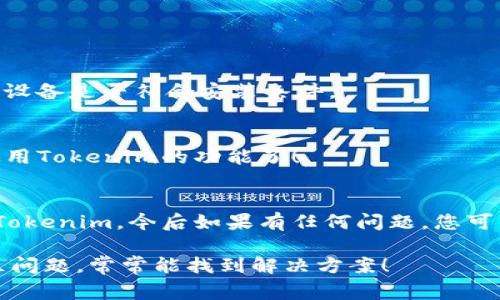 在苹果设备上安装Tokenim（或任何其他应用程序）的步骤通常很简单。不过，请注意，Tokenim 是一个相对较小的应用，可能不会在App Store中直接提供。因此，您可能需要查找额外的安装方法。以下是一般的步骤和指南，帮助您在苹果设备上安装Tokenim。

### 步骤1：检查兼容性
首先，确保您的苹果设备与Tokenim的最低系统要求兼容。您可以查阅Tokenim的官方网站或相关的社区论坛，以获取最新的设备要求和支持信息。通常，较新的iOS版本会有更好的兼容性和功能支持。

### 步骤2：访问官方网站或应用馈送
由于Tokenim可能不会在App Store提供，您可以访问Tokenim的官方网站，查看是否有直接下载的链接。有些应用可能会提供通过二维码下载或配置文件进行安装的方式。

### 步骤3：下载与安装
根据官方网站提供的说明进行下载和安装。通常，您可能需要下载一个配置文件来进行应用安装。请按照以下步骤进行：
ul
    li在Safari浏览器中打开Tokenim的官方网站。/li
    li找到下载链接或方式，点击进行下载。/li
    li如果需要允许对设备的设置更改，请根据提示进行操作，比如允许“从未信任的开发者”进行安装。/li
/ul

### 步骤4：确认安装
完成下载后，去设置中检查安装的应用程序，确认是否成功。如果未能找到应用，请重新检查下载是否完整，以及设备是否符合安装条件。

### 步骤5：使用Tokenim
一旦安装完成，您可以打开Tokenim应用并注册或登录您的账户。按照应用内的指示进行设置，您就可以开始使用Tokenim的功能了！

### 结论
安装Tokenim并不需要太复杂的步骤，只要确保您遵循上述步骤，您就能轻松地在您的苹果设备上安装并使用Tokenim。今后如果有任何问题，您可以访问Tokenim的帮助文档或联系其支持团队。

如果您在安装过程中遇到困难，别害怕，很多用户在安装新应用时都有类似的烦恼，记得查阅相关的论坛和社区问题，常常能找到解决方案！