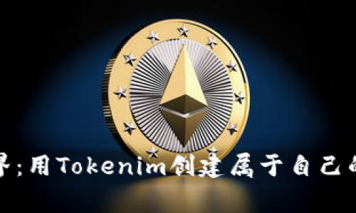 探索加密世界：用Tokenim创建属于自己的山寨币钱包