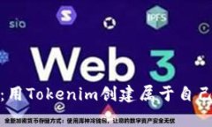 探索加密世界：用Tokenim创建属于自己的山寨币钱