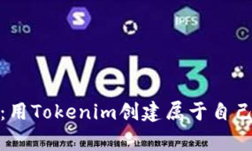 探索加密世界：用Tokenim创建属于自己的山寨币钱包