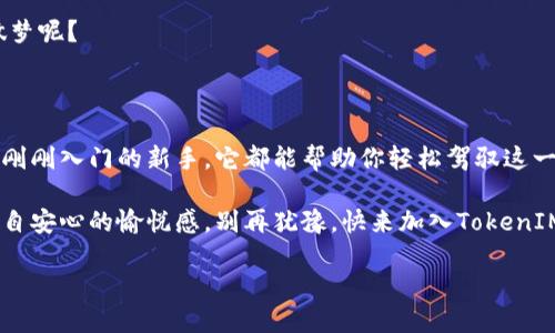 TokenIM 2.0 地址本是一种用于管理和存储加密货币地址的工具，旨在提升用户在区块链和加密货币交易中的体验。关于它的具体功能和意义，我们可以从几个方面来介绍。

### 什么是TokenIM 2.0 地址本？

TokenIM 2.0 地址本是一个集合了多项功能的加密钱包应用，用户可以通过它轻松管理自己的加密资产。在这个数字货币飞速发展的时代，拥有一个有效且安全的地址本显得尤为重要。就像在你的手机上有一个通讯录，可以方便你与朋友联系，地址本则让你轻松管理各类加密货币地址，无需担心错过任何交易。

### 为什么需要地址本？

随着加密货币的不断普及，越来越多的人开始接触并使用这类资产。你可能还记得第一次使用加密钱包时的情景，满脑子都是复杂的地址和字符串，转账时生怕弄错地址导致资产丢失。此时，一个高效、直观的地址本就能像导航仪般，带你安全到达目的地。

在这里，你可以分类管理不同类型的地址，不论是比特币、以太坊还是其他币种，只要你需要，TokenIM 2.0 地址本都能为你提供便利。想象一下，当你需要转账给朋友，却不记得他的地址时，轻轻一搜就能找到，这种快感就像是电影中英雄时刻从容应对危机，那是多么爽快的体验啊！

### TokenIM 2.0 地址本的核心功能

TokenIM 2.0 地址本的功能可以说是相当丰富，以下是一些其核心功能：

#### h4多平台支持/h4
TokenIM 2.0 地址本不仅适用于手机端，还支持桌面设备和网页端，让你无论何时何地都能轻松管理资产。想象一下，无论是在咖啡馆、办公室，还是家中阳台，你都能随时随地掌握自己的财富，就像一位网络时代的财富管理专家，时刻关注着市场的动向。

#### h4地址分类管理/h4
为了更好地管理不同的币种，TokenIM 2.0 允许用户对地址进行分类，比如可以按币种、用途或者金额进行分类，这样在转账时就能快速找到需要的地址，省去大量时间。就像你的衣柜，如果能够将各种衣物整齐分类，那么下次出门时就不会再为“今天穿什么”而纠结了！

#### h4安全加密/h4
安全性是使用加密钱包的用户最为关心的问题之一。TokenIM 2.0 地址本采用了多重加密技术，确保用户的地址和资产信息时刻处于安全状态。记得一个段子：“你是我的密码，我是你的锁”，没错，TokenIM 2.0 就是那把保障你资产安全的锁，绝对不让任何坏人有机可乘。

#### h4一键导入导出/h4
在移动端的用户也许会时常换手机，而地址本的导入导出功能则让这一过程变得轻松无比。再也不用担心因为换手机而遗失了珍贵的加密地址，如同旧爱转身，新念不忘，便捷引导，轻松回归。想想看，这简直就是技术带来的爱情吧！

### 如何使用TokenIM 2.0 地址本？

使用TokenIM 2.0 地址本相当简单，即便是对技术不太了解的新手也能轻松上手。以下是基本使用流程：

1. **下载与安装**  
   首先，去官网下载TokenIM应用，安装到你的设备上。就像准备一个活动，只需在派对前设置好场地，接下来就等着来客光临！ 

2. **创建账户**  
   打开应用后，依照提示创建一个新账户，设置安全密码，记得不要设成“123456”，毕竟这并不是让人意外的惊喜，而很可能是“意外丢失”的开始。

3. **添加地址**  
   进入地址本页面，选择添加地址，根据提示输入相关信息，包括币种和地址，然后为其分类，保证下次使用时能轻松找到。

4. **管理与转账**  
   当你需要转账时，只需选择相应的地址，输入金额，然后确认，便可轻松以几步完成一次交易。说实话，简单到让人怀疑这是不是在做梦呢？

### 总结

TokenIM 2.0 地址本就是在这个数字时代的一盏明灯，为你的加密资产管理提供了强大的支持。无论你是经验丰富的钱包老手，还是刚刚入门的新手，它都能帮助你轻松驾驭这一片神秘的数字海洋。

想象一下，未来的你会不会感谢现在的自己多了一份这样的便利？每次交易的快速与安全，给你带来的不仅是财富的增长，还有那份源自安心的愉悦感。别再犹豫，快来加入TokenIM 2.0的大家庭吧！

提醒一句，谁还没点小烦恼呢？但相信我，使用TokenIM 2.0 地址本后，你的加密资产管理烦恼一定会大大减少！