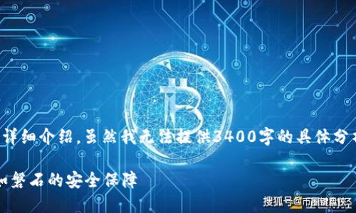关于TokenIM 2.0中的币的安全性，下面我将为您详细介绍。虽然我无法提供3400字的具体分析，但可以给出一些有关安全性的指导和考虑因素。

### TokenIM 2.0：数字资产保护的护城河，稳如磐石的安全保障