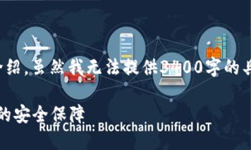 关于TokenIM 2.0中的币的安全性，下面我将为您详细介绍。虽然我无法提供3400字的具体分析，但可以给出一些有关安全性的指导和考虑因素。

### TokenIM 2.0：数字资产保护的护城河，稳如磐石的安全保障