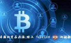 “币圈的星辰大海：踏上 TokenIM 2.0 的航船！”