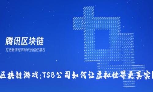 “区块链游戏：TSB公司如何让虚拟世界更真实？”